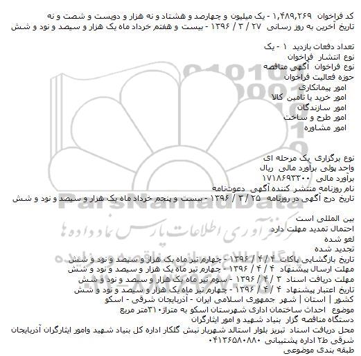 مناقصه احداث ساختمان اداری شهرستان اسکو 