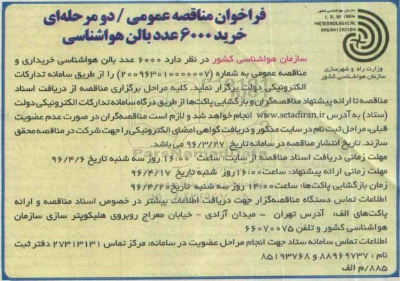 فراخوان مناقصه عمومی دو مرحله ای,فراخوان خرید 6000 عدد بالن هواشناسی