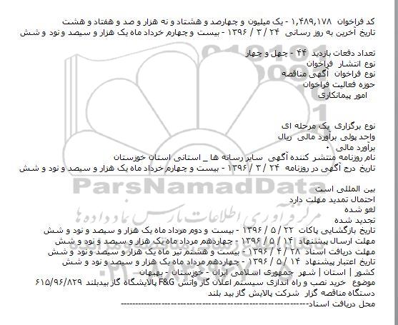 مناقصه خرید نصب و راه اندازی سیستم اعلان گاز