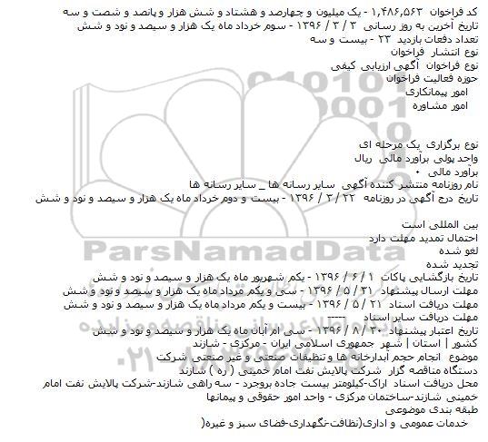 فراخوان انجام حجم آبدارخانه ها و تنظیفات صنعتی و غیر صنعتی شرکت    