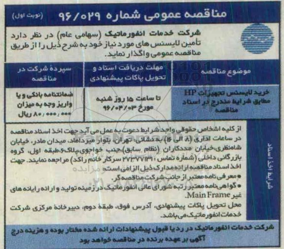 مناقصه عمومی, مناقصه خرید لایسنس تجهیزات hp 