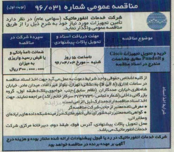 مناقصه عمومی, مناقصه خرید و تحویل تجهیزات Cisco و Panduit 
