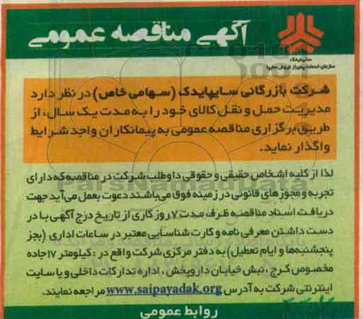 آگهی مناقصه عمومی,مناقصه مدیریت حمل و نقل کالا