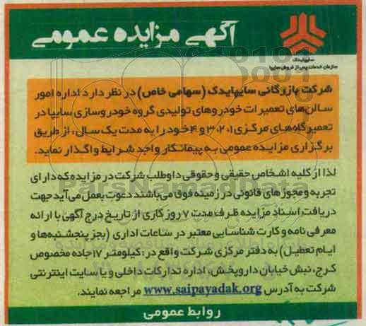 آگهی مزایده عمومی, مزایده واگذاری اداره امور سالن های تعمیرات خودروهای تولیدی