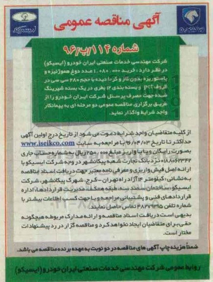آگهی مناقصه عمومی , مناقصه  خرید 1.080.000 عدد دوغ هموژنیزه و پاستوریزه