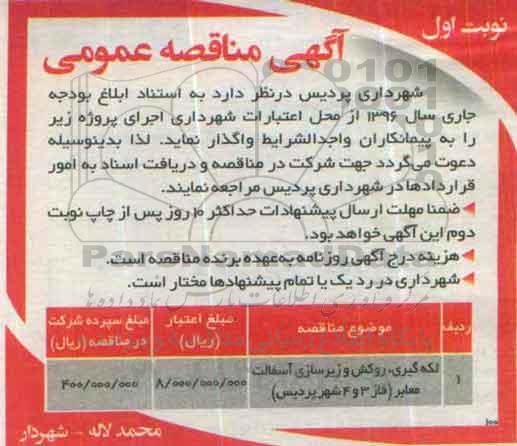 آگهی مناقصه عمومی , مناقصه لکه گیری، روکش و زیرسازی و آسفالت معابر