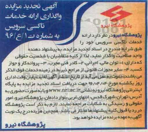 تجدید آگهی مزایده،مزایده  واگذاری ارایه خدمات تاکسی سرویس