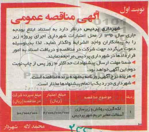 آگهی مناقصه عمومی, مناقصه لکه گیری، روکش و زیرسازی آسفالت معابر حریم شهر 