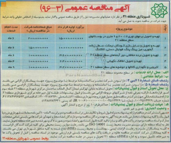 آگهی مناقصه عمومی , مناقصه تهیه و تحویل برجهای نوری....