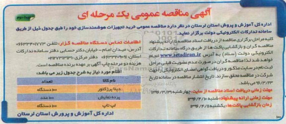 آگهی مناقصه عمومی, مناقصه خرید تجهیزات هوشمندسازی- نوبت دوم 