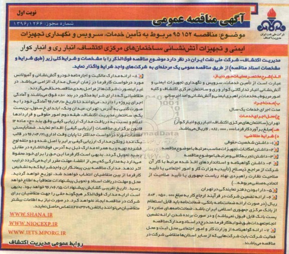 آگهی مناقصه عمومی, مناقصه  تامین خدمات، سرویس و نگهداری تجهیزات ایمنی و تجهیزات آتش نشانی
