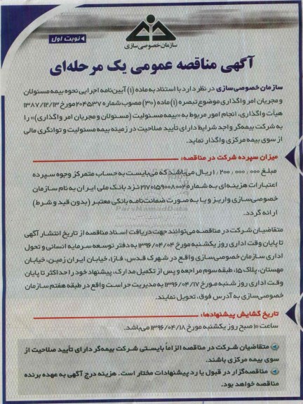 آگهی مناقصه عمومی یک مرحله ای , مناقصه انجام امور مربوط به بیمه مسئولیت نوبت اول