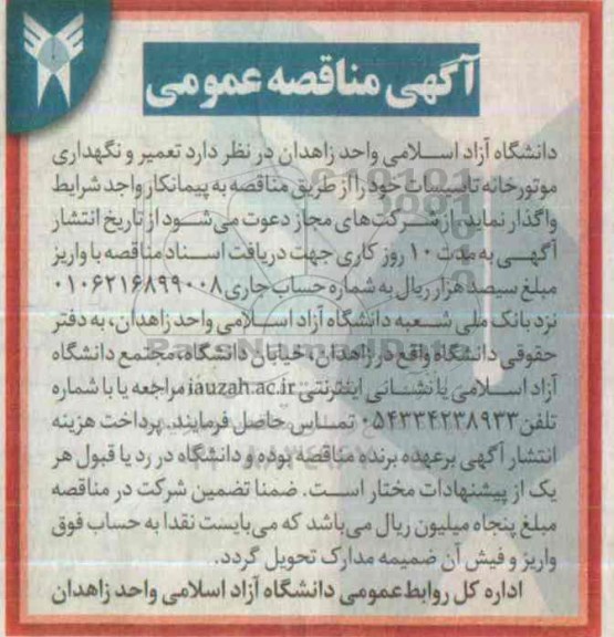 آگهی مناقصه عمومی , آگهی مناقصه تعمیر و نگهداری موتورخانه