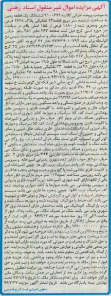 مزایده,مزایده ششدانگ زمین به مساحت ششصد مترمربع