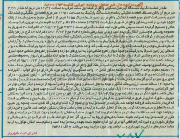 مزایده,مزایده ششدانگ آپارتمان طبقه اول سمت شرقی 84.31متر