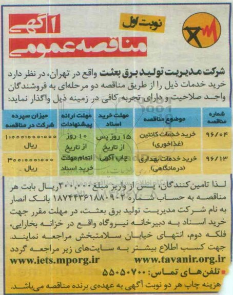آگهی مناقصه عمومی, مناقصه خرید خدمات کانتین