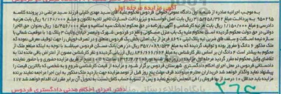مزایده,مزایده منزل مسکونی بخش یک فردوس نوبت اول
