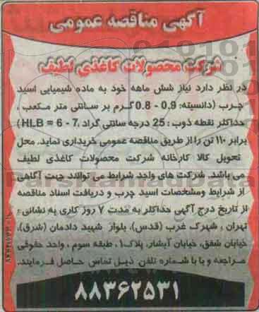 آگهی مناقصه عمومی ,مناقصه مواد شیمیایی اسید چرب