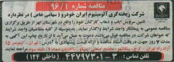 آگهی مناقصه , مناقصه تامین سرویس ایاب و ذهاب 