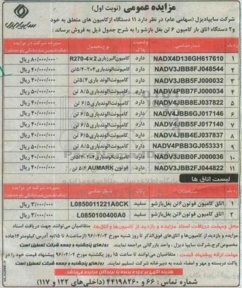 اگهی مزایده ,مزایده کامیون