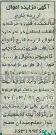 آگهی مزایده, مزایده فروش اموال از رده خارج از قبیل انواع ضایعات فلزی و ...