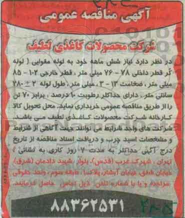 آگهی مناقصه عمومی ,مناقصه لوله مقوایی 