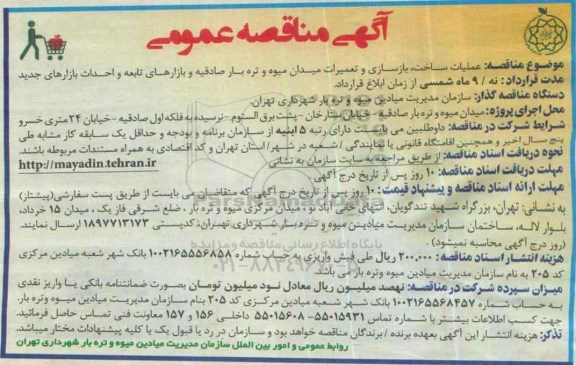 آگهی مناقصه عمومی , مناقصه عملیات ساخت ، بازسازی و تعمیرات میدان میوه و تره بار 