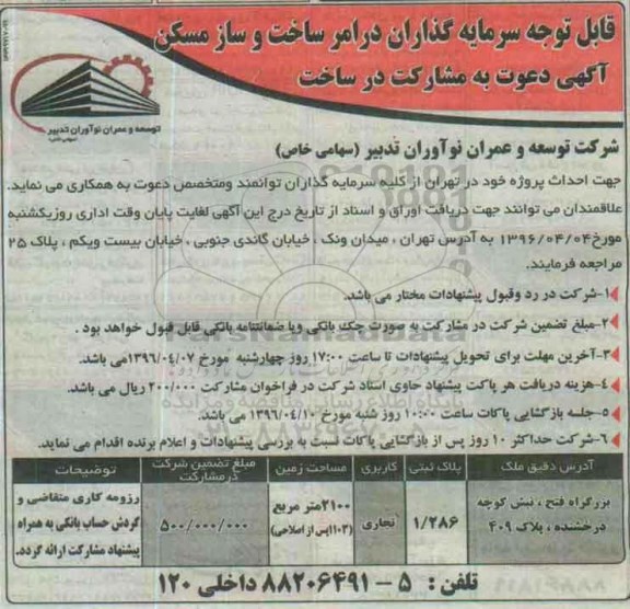 آگهی مناقصه ,آگهی مناقصه مشارکت در ساخت