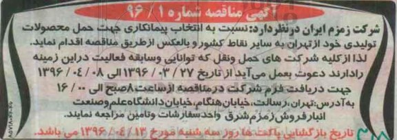 آگهی مناقصه ,آگهی مناقصه حمل محصولات تولیدی 