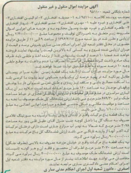مزایده,مزایده یک قطعه زمین خانه سرا و باغ مرکبات