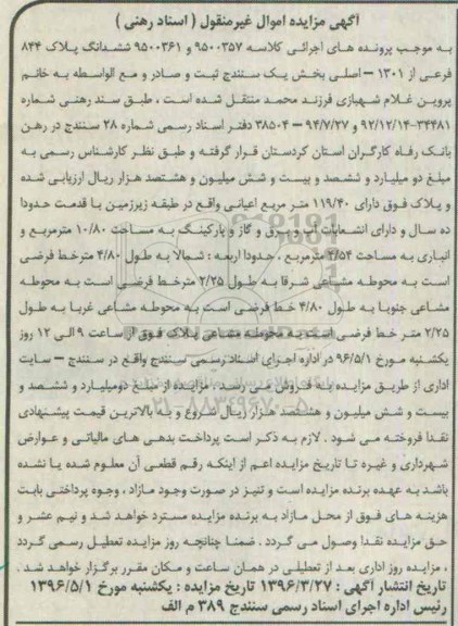مزایده,مزایده ششدانگ پلاک 844 فرعی از 1301 اصلی