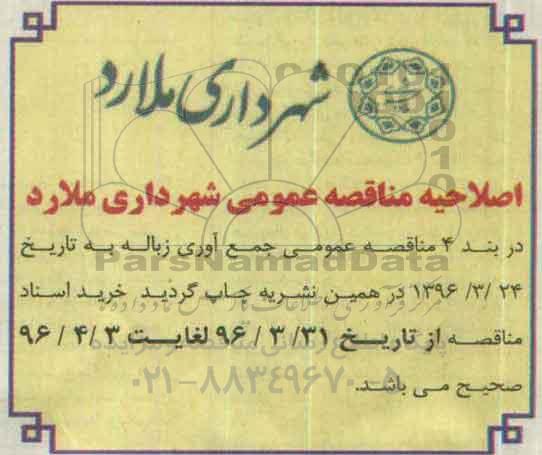 اصلاحیه مناقصه عمومی,مناقصه اجرای جمع آوری زباله 