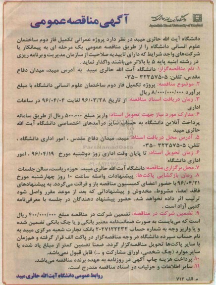 مناقصه پروژه عمرانی تکمیل فاز دوم ساختمان علوم انسانی