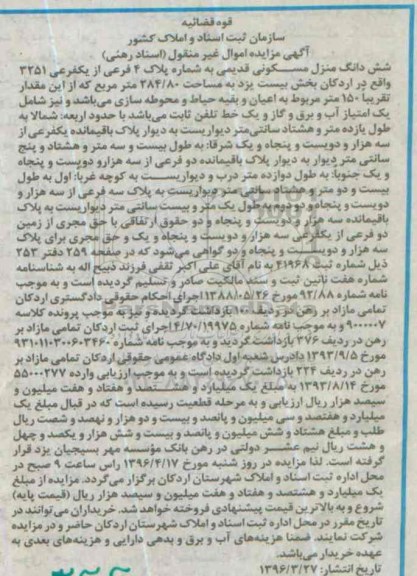 مزایده,مزایده ششدانگ منزل مسکونی قدیمی مساحت 284.80متر
