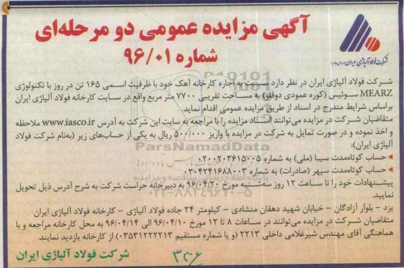 مزایده نسبت به اجاره کارخانه آهک ...