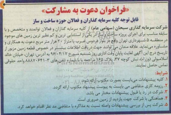 فراخوان سرمایه گذاران و فعالان حوزه ساخت و ساز 