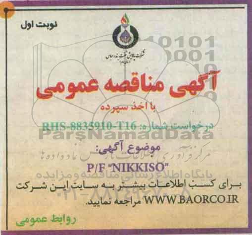 آگهی مناقصه ,مناقصه خرید تهیه و تحویل شیرPICV