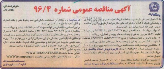 آگهی مناقصه عمومی, مناقصه تهیه، نصب و راه اندازی، نگهداری و پشتیبانی شبکه VSAT