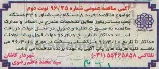 آگهی مناقصه ,مناقصه خرید 8 د ستگاه پمپ شناور