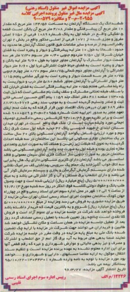 مزایده,مزایده ششدانگ اپارتمان به مساحت 144.56متر