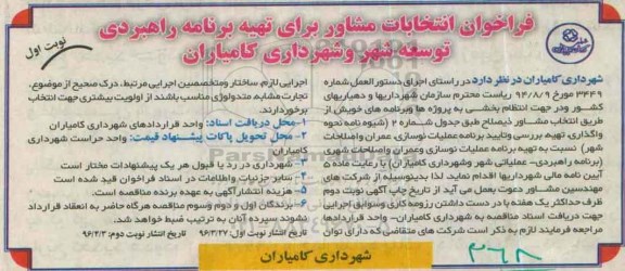 فراخوان انتخابات مشاور ، فراخوان انتخابات مشاور برای تهیه برنامه راهبردی توسعه شهر و شهرداری 