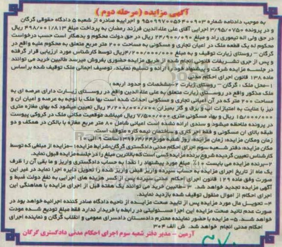 مزایده,مزایده یک قطعه ملک مساحت دویست متر مرحله دوم