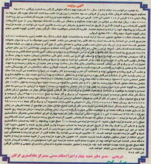 مزایده,مزایده ششدانگ زمین به مساحت 82.80مترمربع