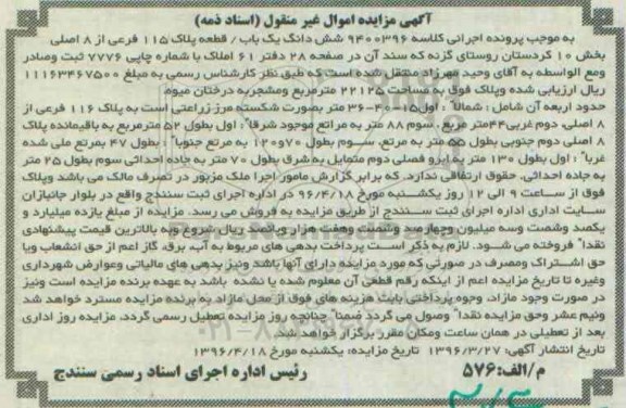 مزایده,مزایده ششدانگ یکباب قطعه پلاک 115 فرعی بخش ده کردستان