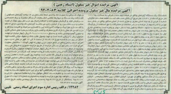 مزایده,مزایده ششدانگ اپارتمان طبقه دوم مساحت 181.95متر