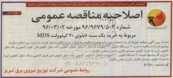 اصلاحیه، مناقصه خرید یک ست تابلوی 20 کیلوولت MDS هشت سلولی 