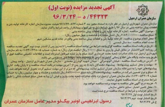 آگهی تجدید مزایده, مزایده اجاره کارخانه تولید بتن و قطعات پیش ساخته بتنی- تجدید