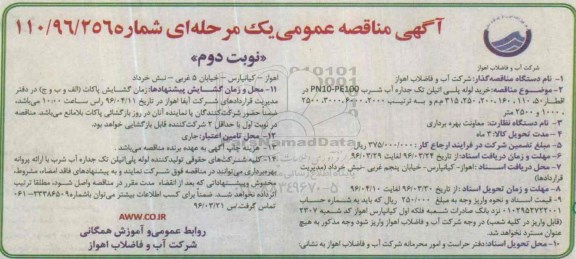 آگهی مناقصه عمومی یک مرحله ای ، مناقصه خرید لوله پلی اتیلن تک جداره آب شرب ...نوبت دوم 