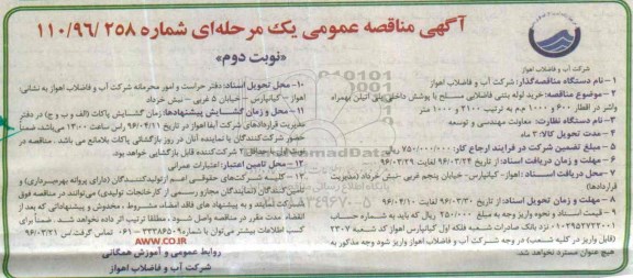 آگهی مناقصه عمومی یک مرحله ای ، مناقصه خرید لوله پلی اتیلن تک جداره آب شرب ...