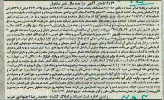 مزایده,مزایده ششدانگ یکباب منزل به مساحت 528.53مترمربع